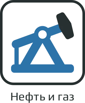 Нефтегазовая отрасль