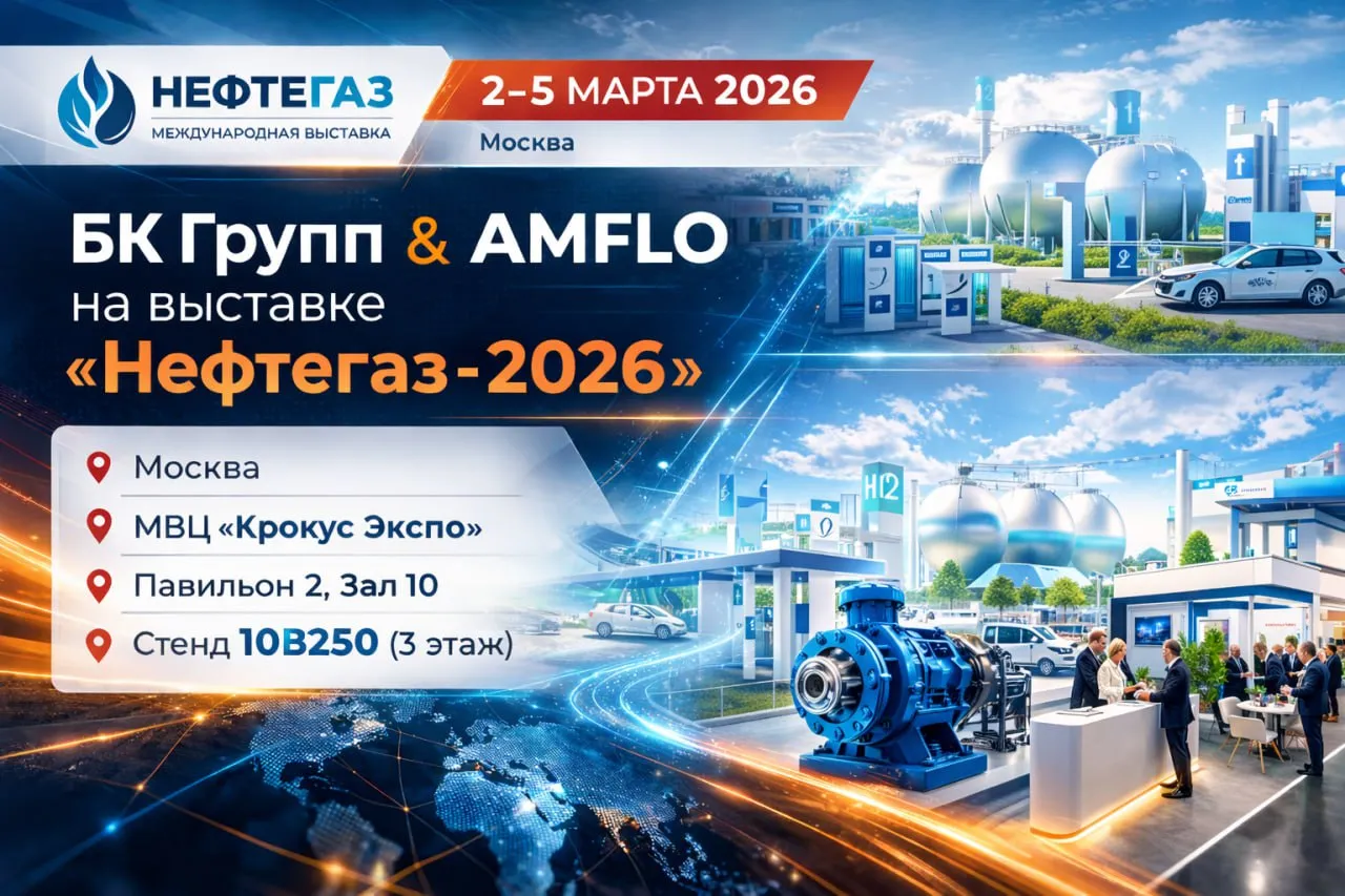 БК Групп и AMFLO: приглашаем на выставку «Нефтегаз-2026» БК Групп и AMFLO: приглашаем на выставку «Нефтегаз-2026»